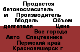 Продается бетоносмеситель Scania 10 м3 › Производитель ­ scania › Модель ­ P › Объем двигателя ­ 2 000 › Цена ­ 2 500 000 - Все города Авто » Спецтехника   . Пермский край,Красновишерск г.